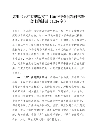 党组书记在贯彻落实二十届三中全会精神部署会上的讲话（1326字）