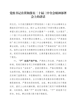 党组书记在贯彻落实二十届三中全会精神部署会上的讲话