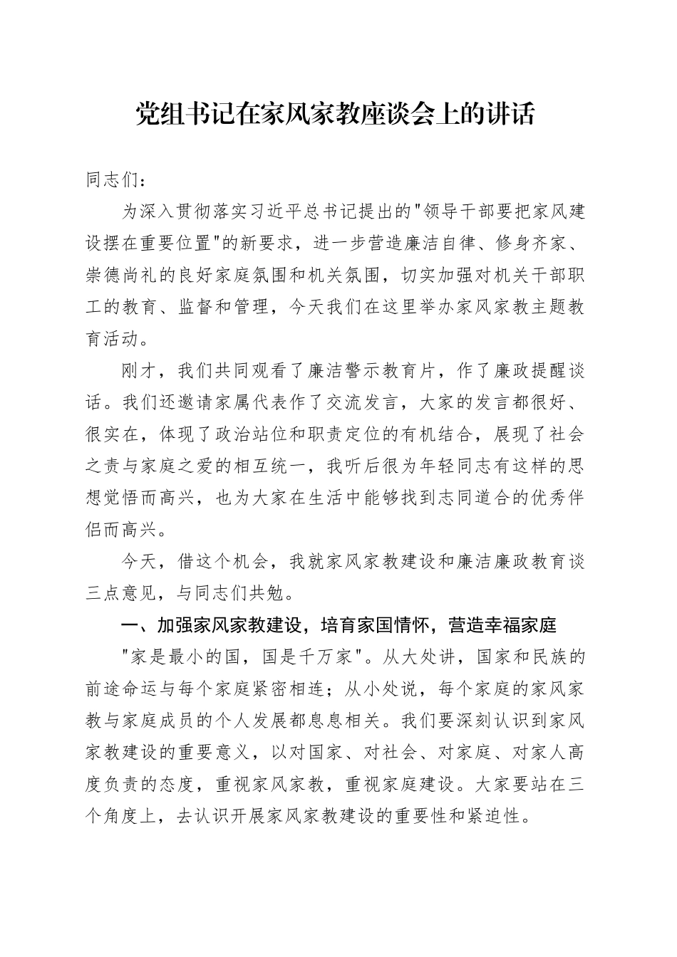 党组书记在家风家教座谈会上的讲话_第1页