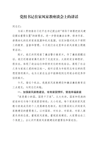 党组书记在家风家教座谈会上的讲话