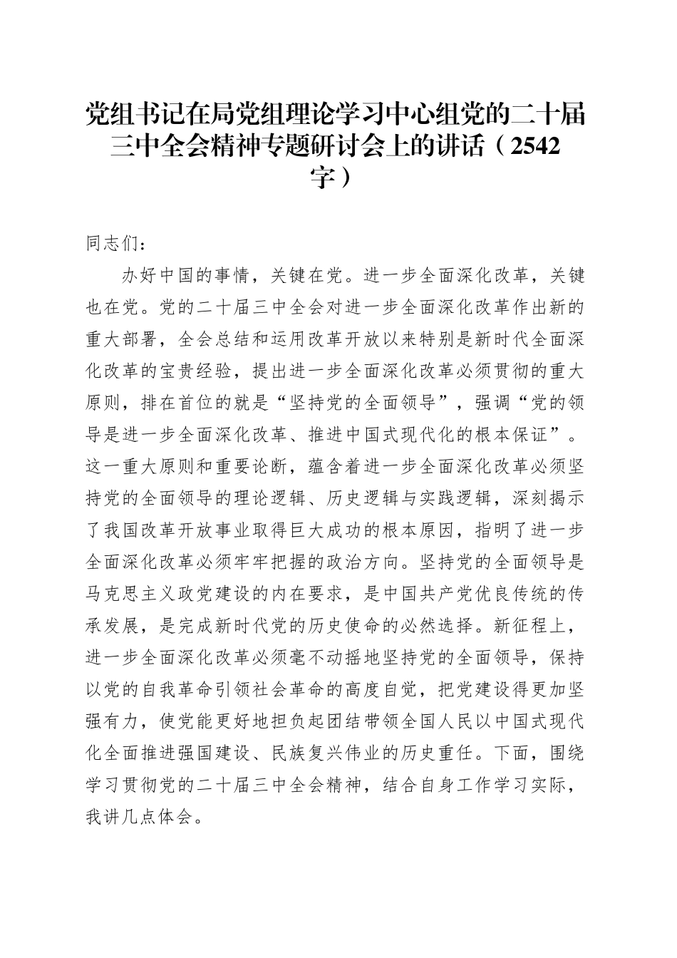 党组书记在局党组理论学习中心组党的二十届三中全会精神专题研讨会上的讲话（2542字）_第1页