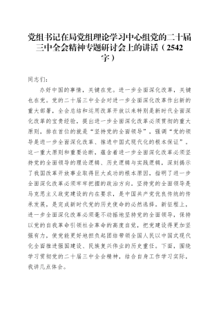 党组书记在局党组理论学习中心组党的二十届三中全会精神专题研讨会上的讲话（2542字）