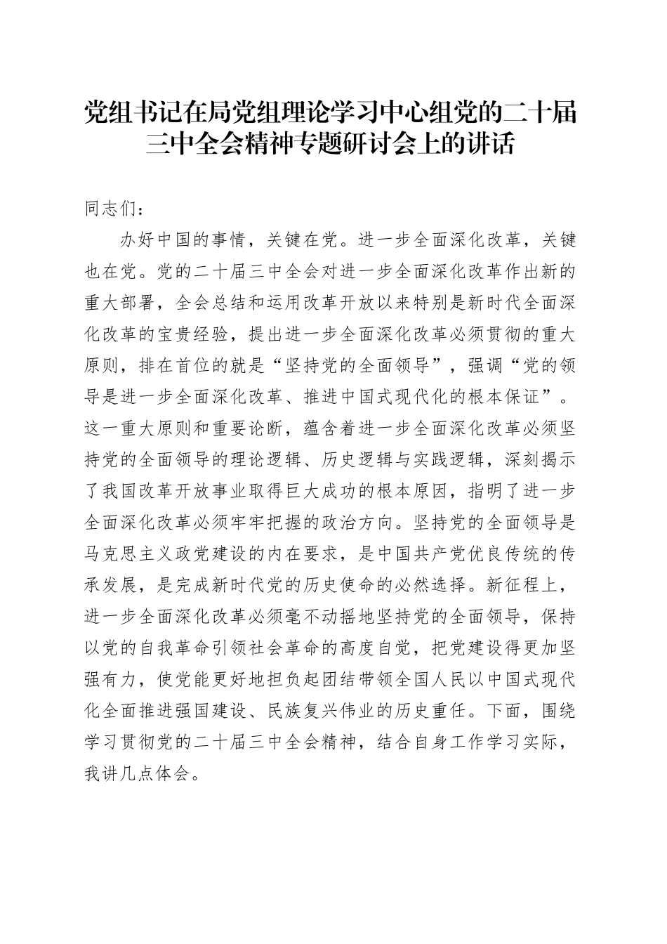 党组书记在局党组理论学习中心组党的二十届三中全会精神专题研讨会上的讲话_第1页