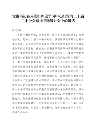 党组书记在局党组理论学习中心组党的二十届三中全会精神专题研讨会上的讲话