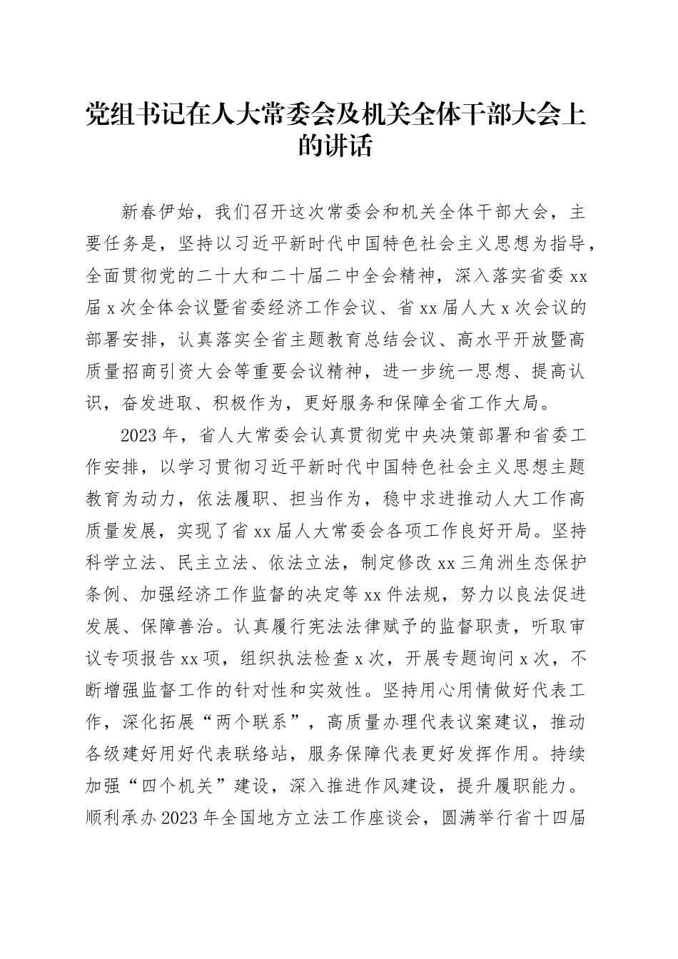 党组书记在人大常委会及机关全体干部大会上的讲话_第1页