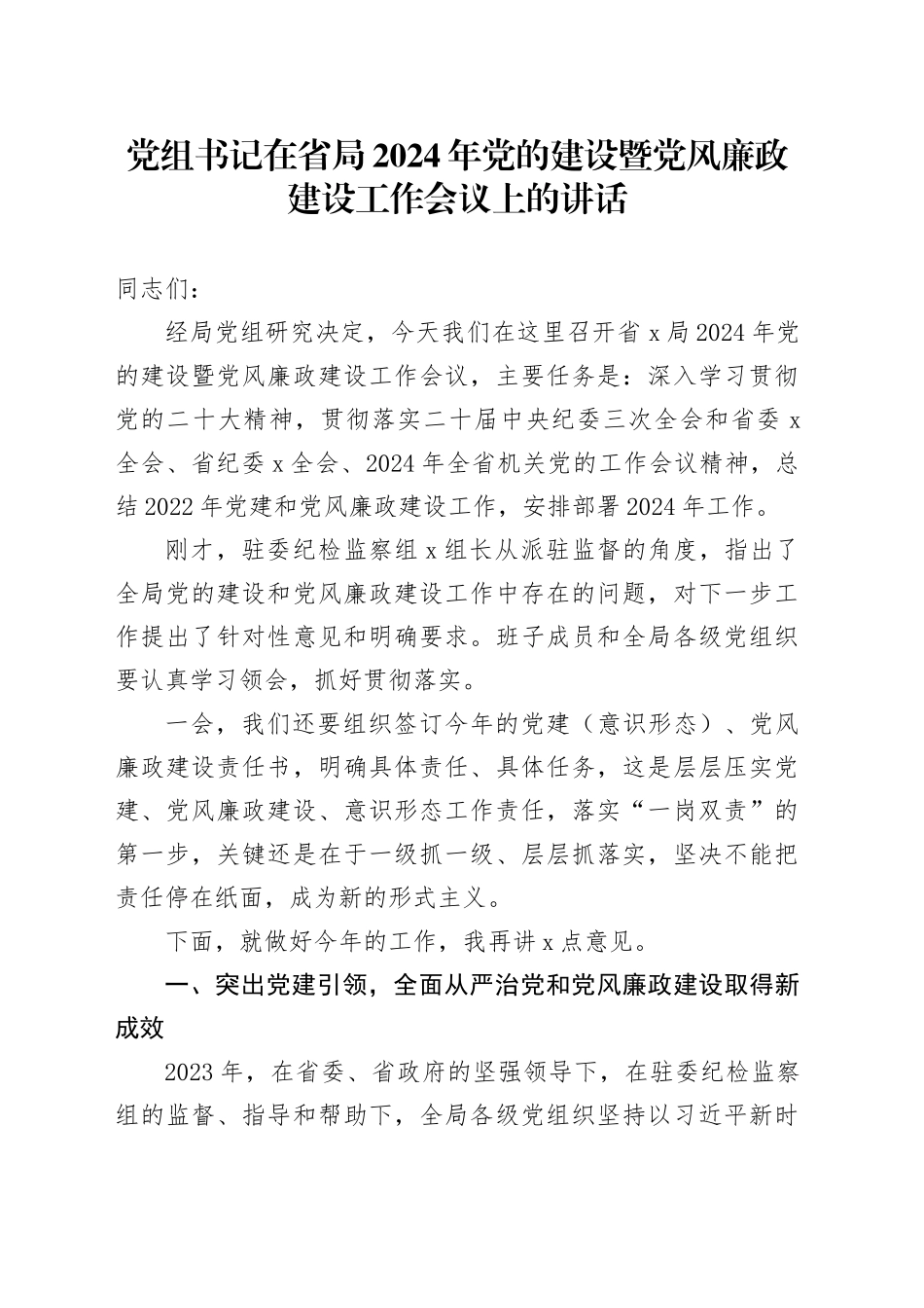 党组书记在省局2024年党的建设暨党风廉政建设工作会议上的讲话_第1页