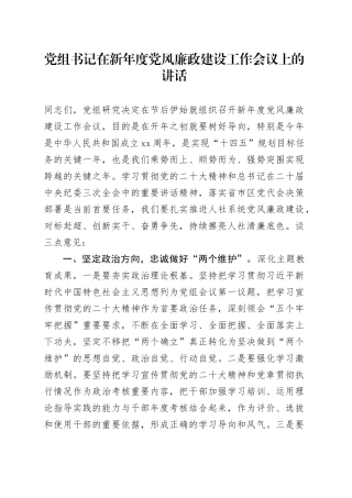 党组书记在新年度党风廉政建设工作会议上的讲话