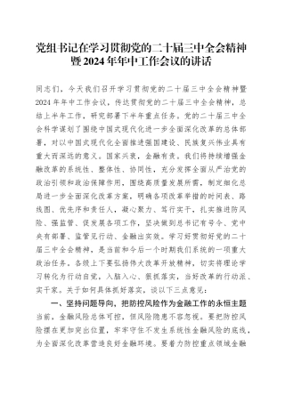 党组书记在学习贯彻党的二十届三中全会精神暨2024年年中工作会议的讲话
