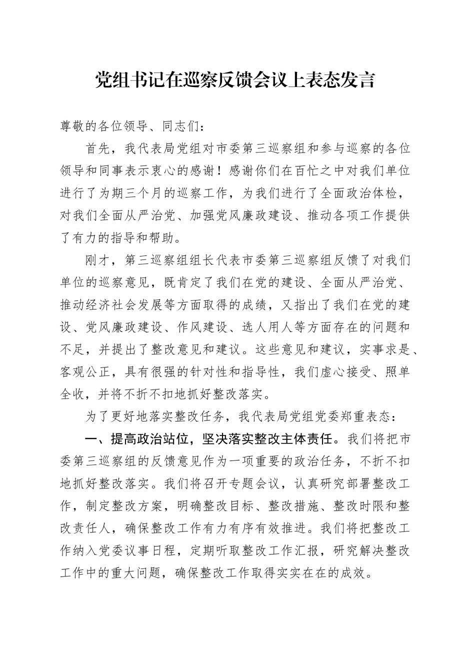 党组书记在巡察反馈会议上表态发言_第1页