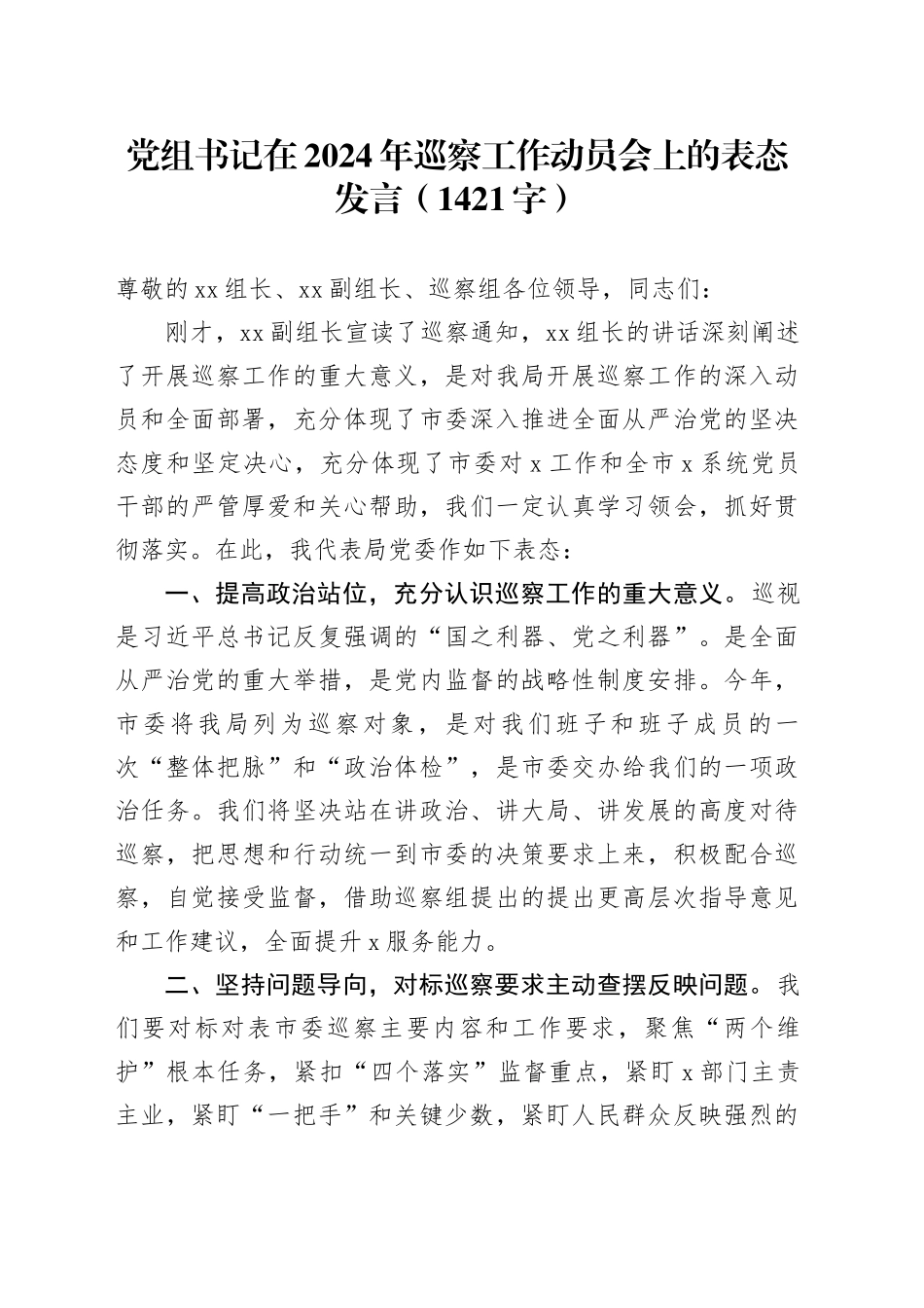 党组书记在巡察工作动员会上的表态发言（1421字）_第1页