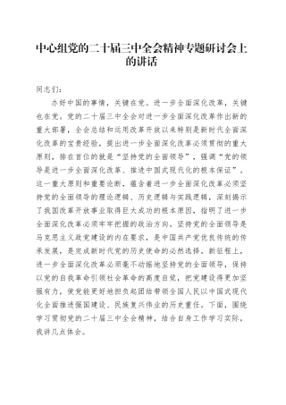 党组书记在中心组二十届三中全会精神专题研讨会上的讲话2500字（发言）