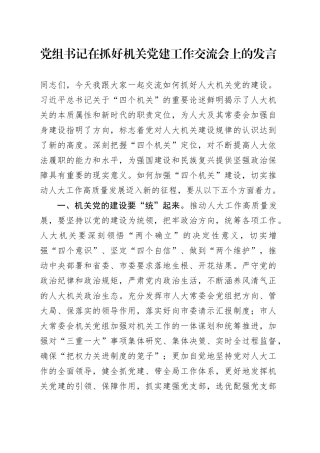 党组书记在抓好机关党建工作交流会上的发言