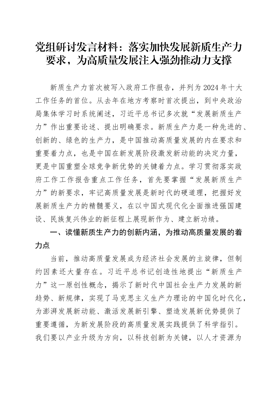 党组研讨发言材料：落实加快发展新质生产力要求，为高质量发展注入强劲推动力支撑_第1页