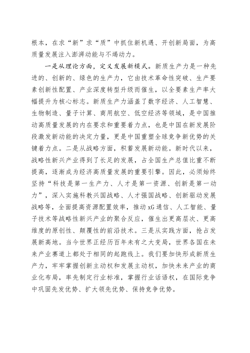 党组研讨发言材料：落实加快发展新质生产力要求，为高质量发展注入强劲推动力支撑_第2页