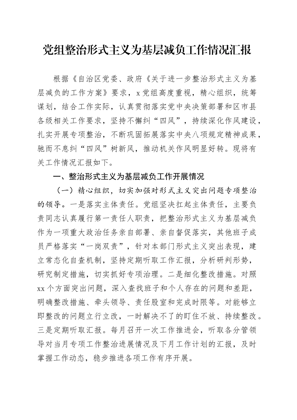 党组整治形式主义为基层减负工作情况汇报_第1页