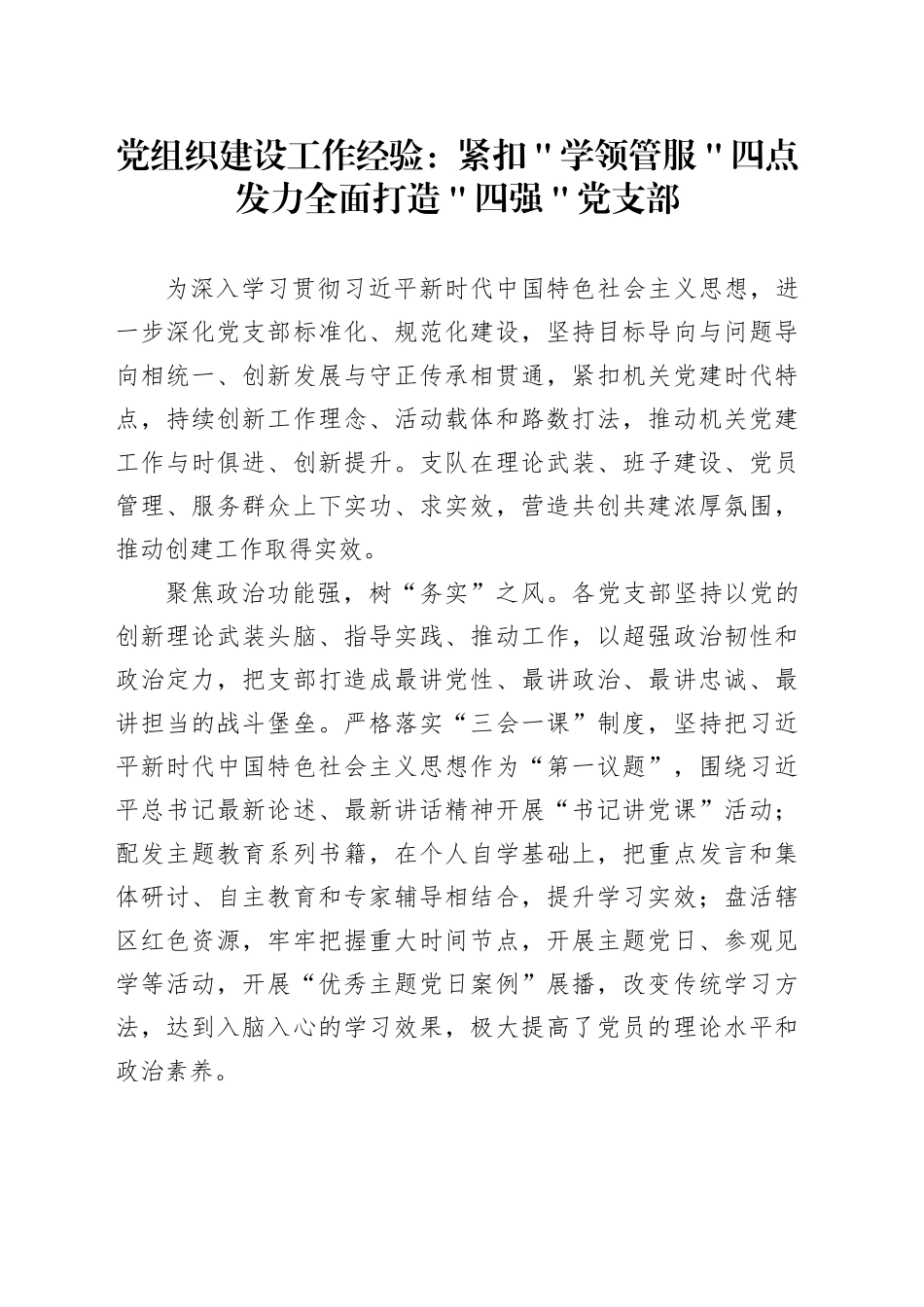 党组织建设工作经验：紧扣＂学领管服＂四点发力  全面打造＂四强＂党支部_第1页