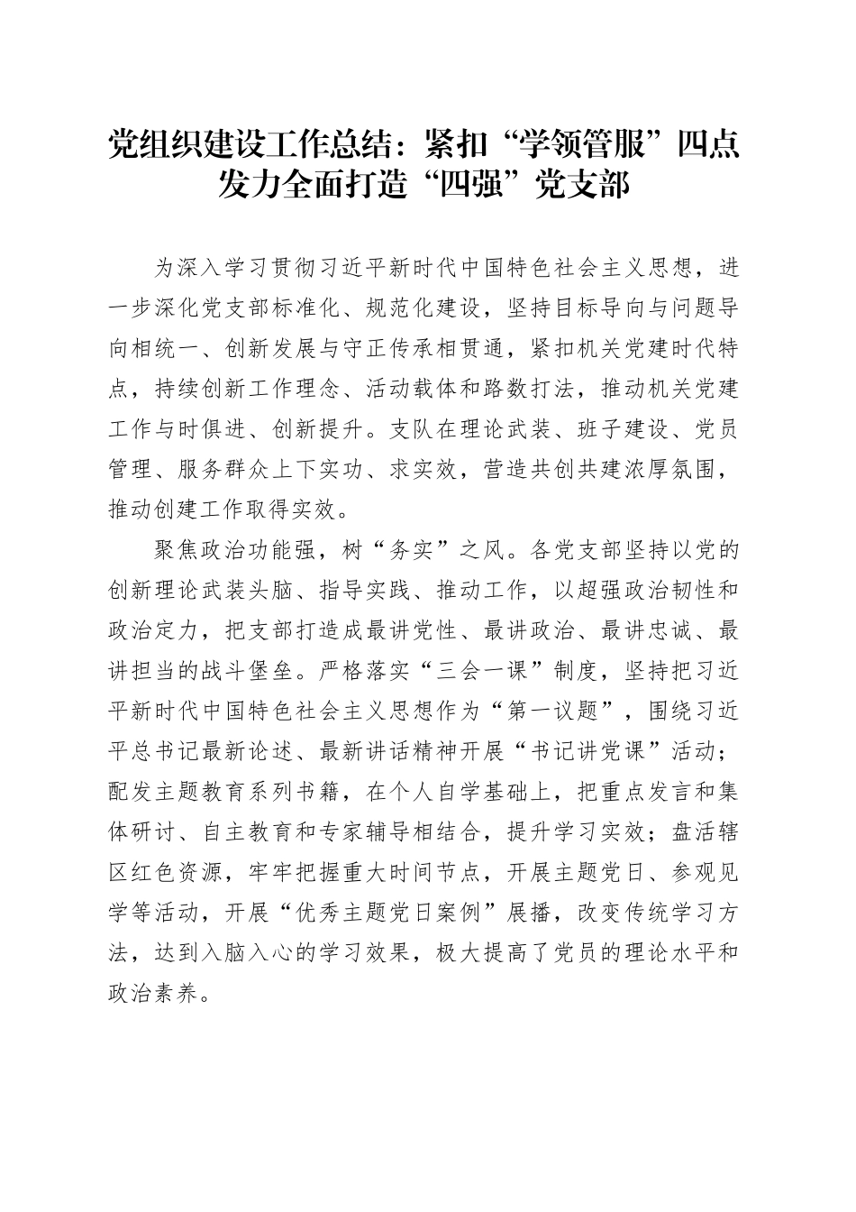 党组织建设工作总结：紧扣“学领管服”四点发力全面打造“四强”党支部_第1页