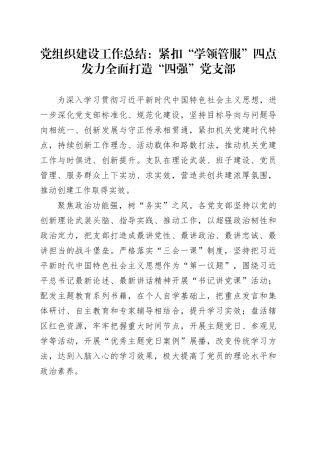 党组织建设工作总结：紧扣“学领管服”四点发力全面打造“四强”党支部