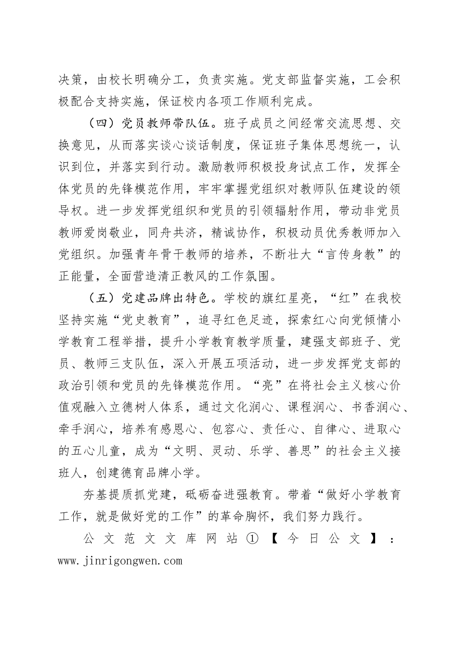 党组织领导下的校长负责制工作经验材料_第2页