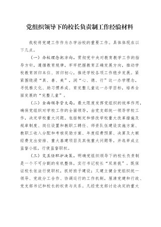 党组织领导下的校长负责制工作经验材料