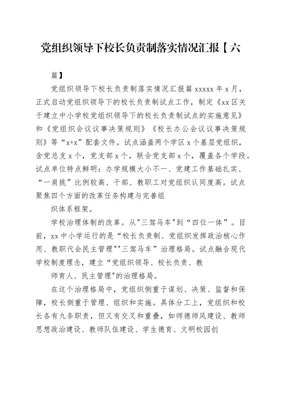 党组织领导下校长负责制落实情况汇报【六篇】_第1页