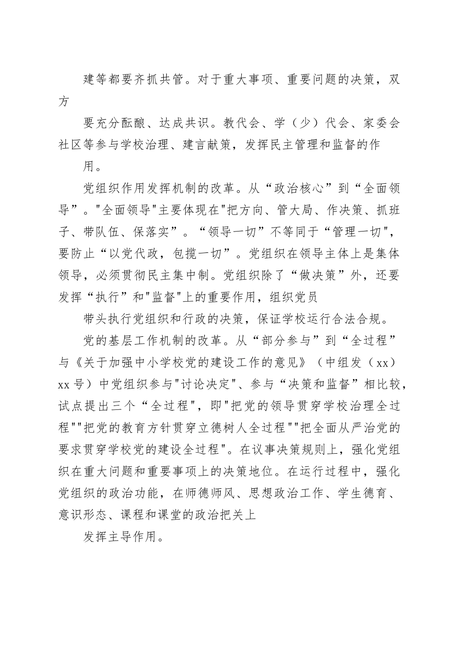 党组织领导下校长负责制落实情况汇报【六篇】_第2页