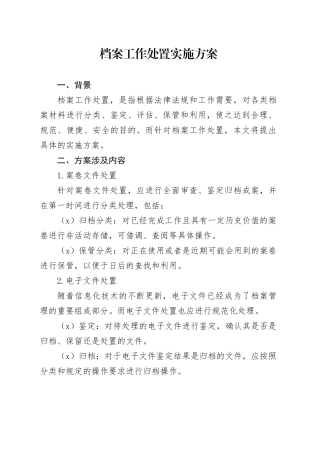 档案工作处置实施方案