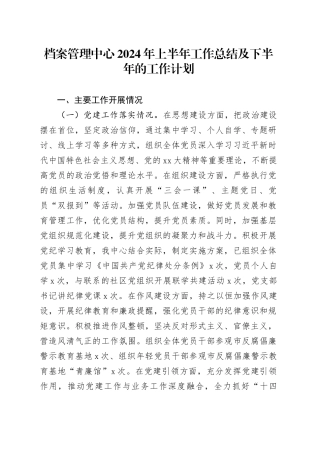 档案管理中心（档案馆）2024年上半年工作总结3300字