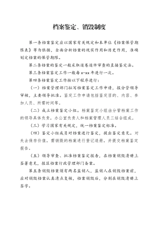 档案鉴定、销毁制度