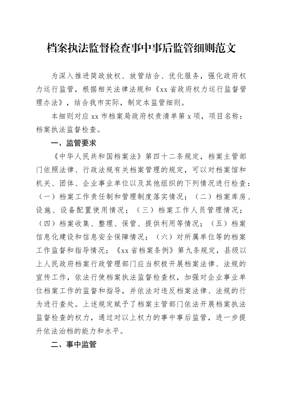 档案执法监督检查事中事后监管细则20240424_第1页