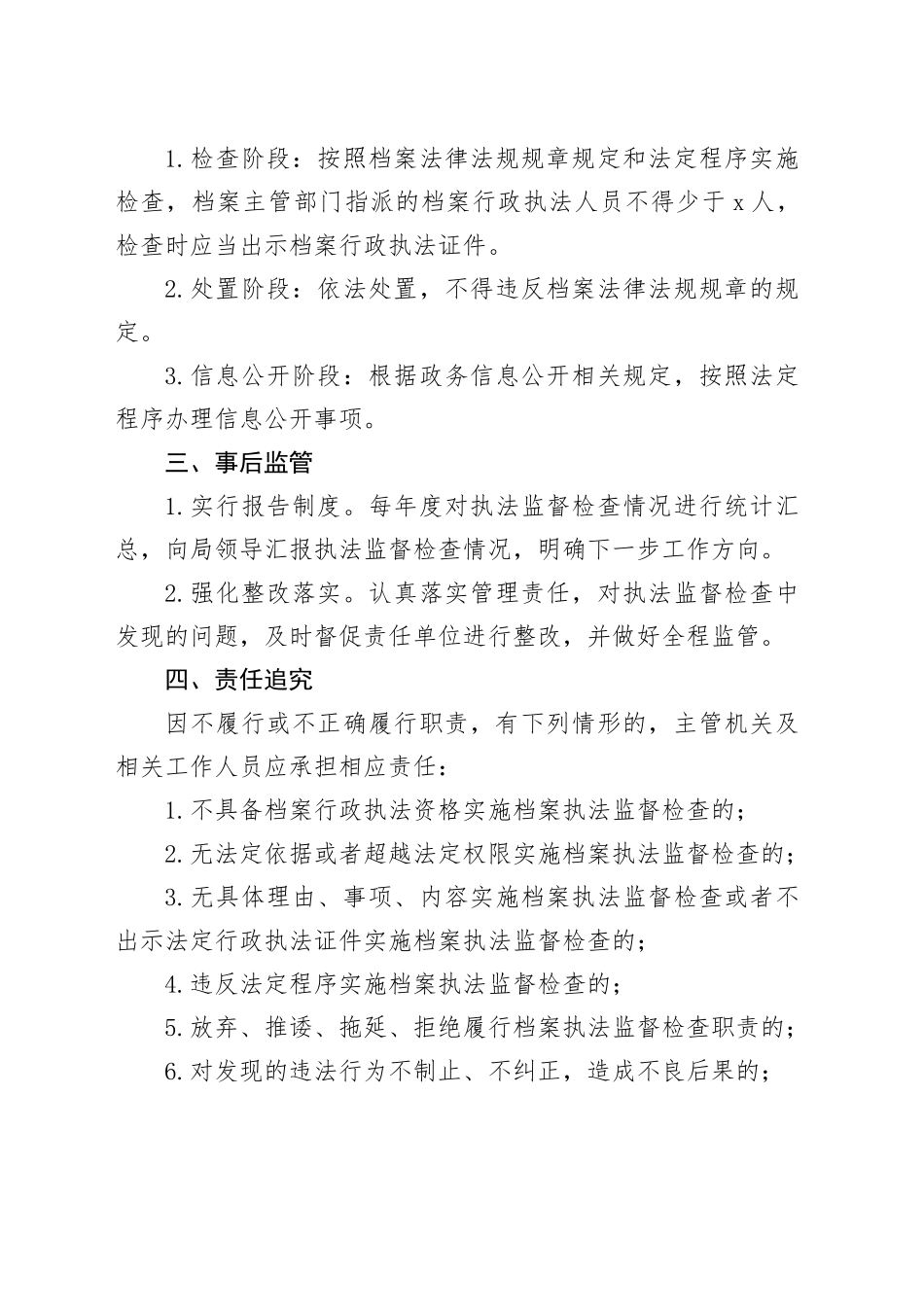 档案执法监督检查事中事后监管细则20240424_第2页