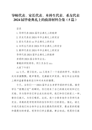 导师代表、家长代表、本科生代表、系友代表2024届毕业典礼上的致辞材料合集（5篇）
