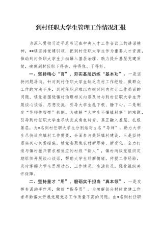 到村任职大学生管理工作情况汇报