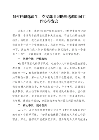 到村任职选调生、党支部书记助理选调期间工作心得发言