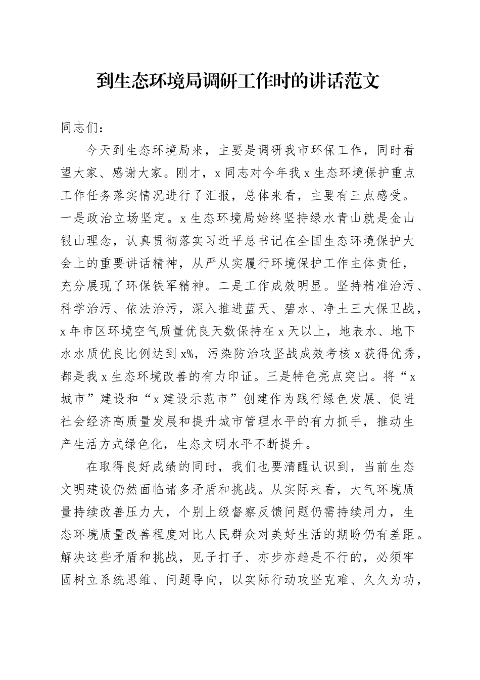 到生态环境单位调研工作时的讲话局20240327_第1页