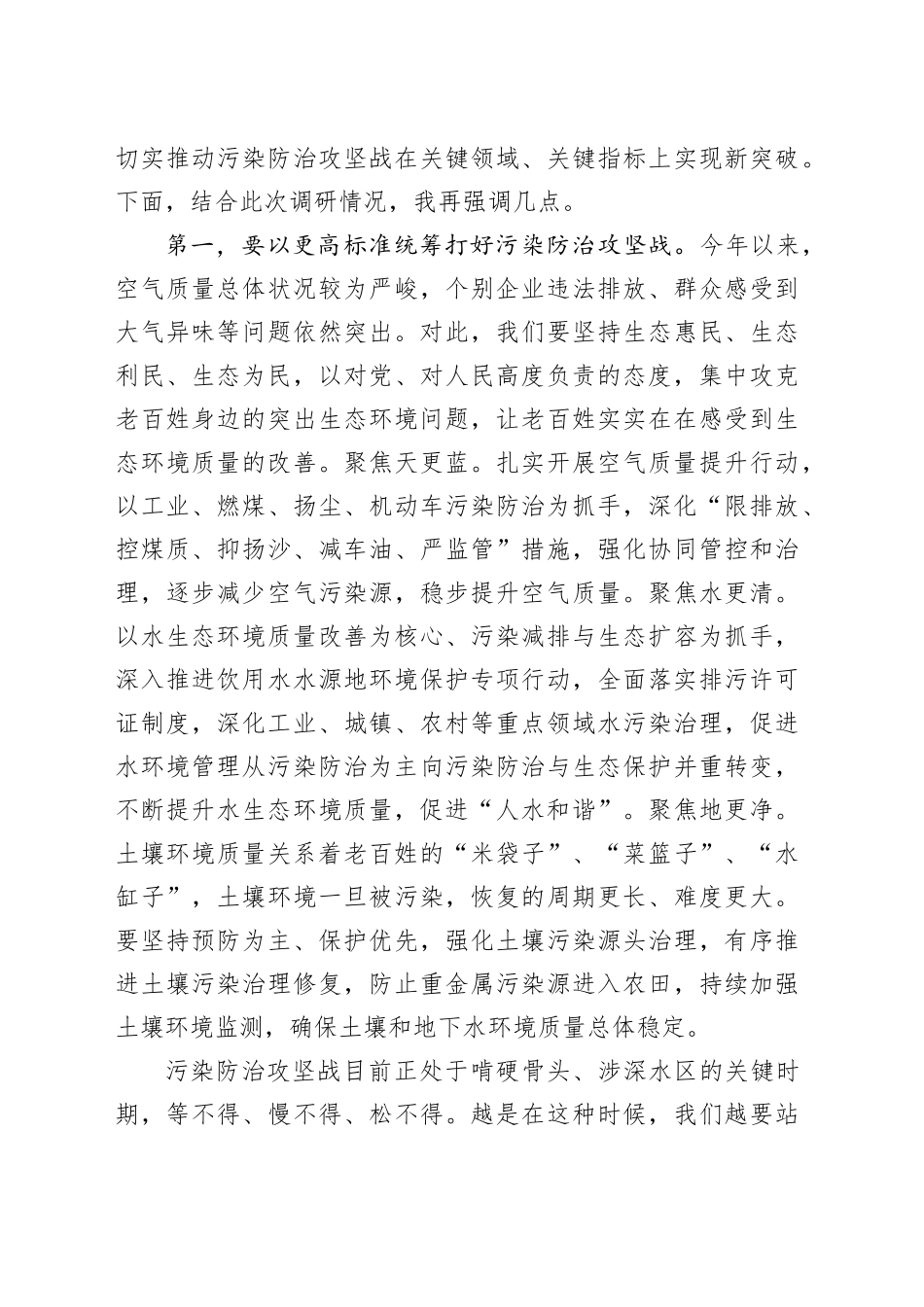 到生态环境单位调研工作时的讲话局20240327_第2页