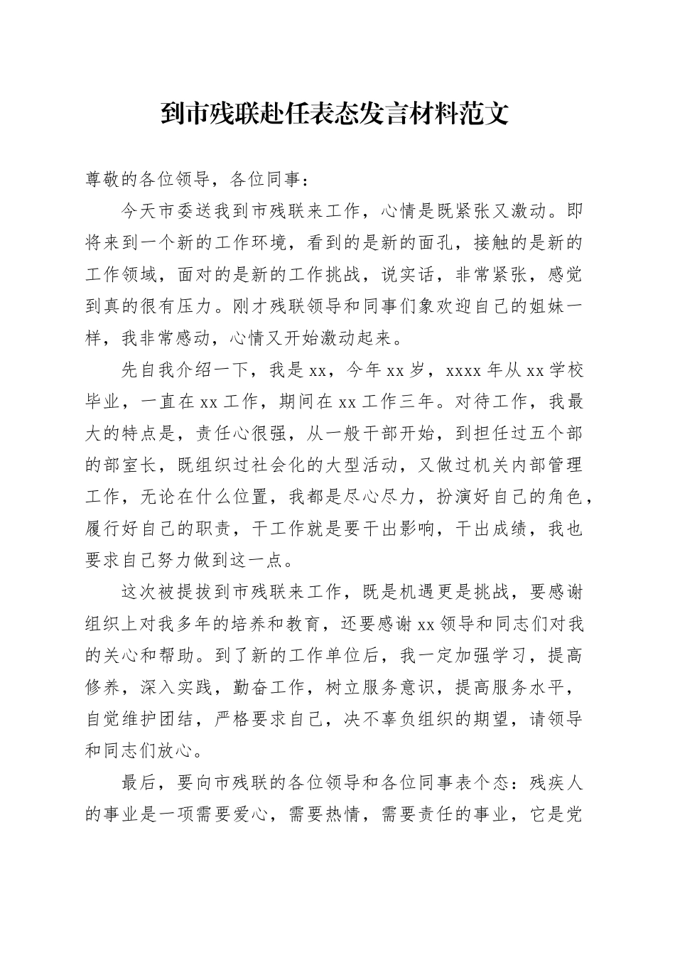 到市残联赴任表态发言材料见面会讲话新任职就职20240422_第1页