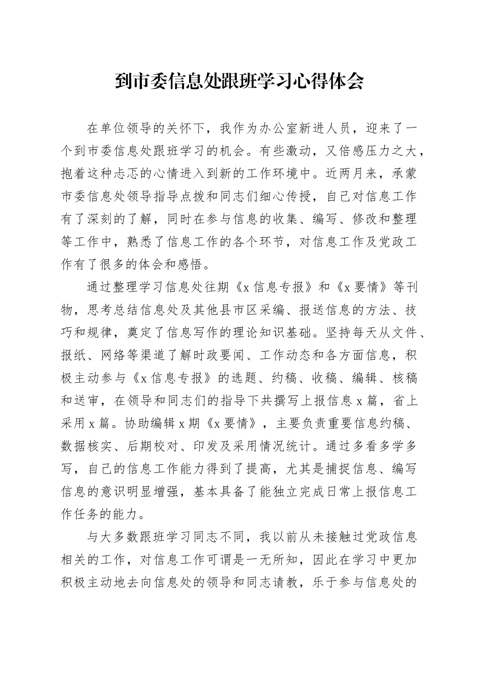 到市委信息处跟班学习心得体会_第1页