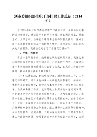 到市委组织部挂职干部挂职工作总结（2114字）