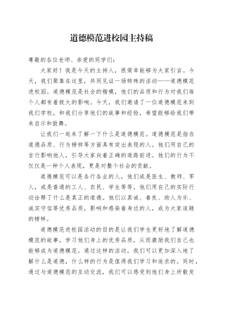 道德模范进校园主持稿