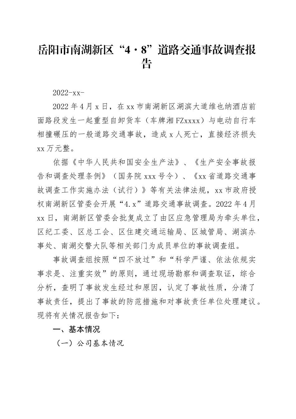 道路交通事故调查报告_第1页