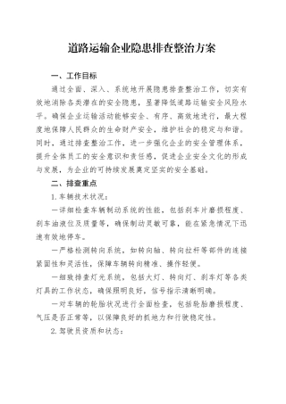 道路运输企业隐患排查整治方案