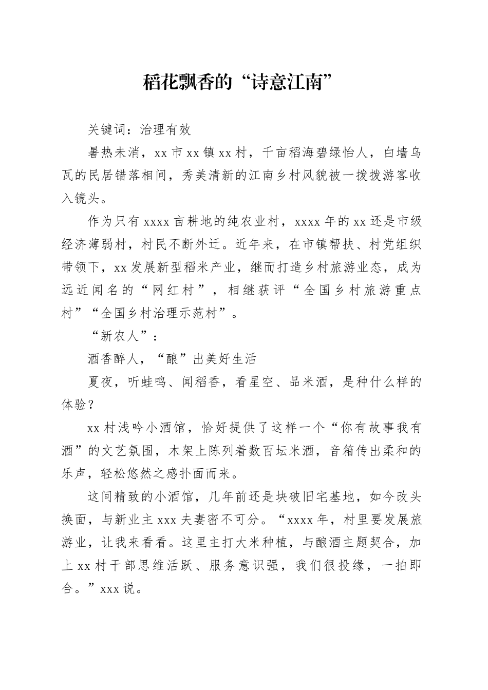 稻花飘香的“诗意江南”_第1页