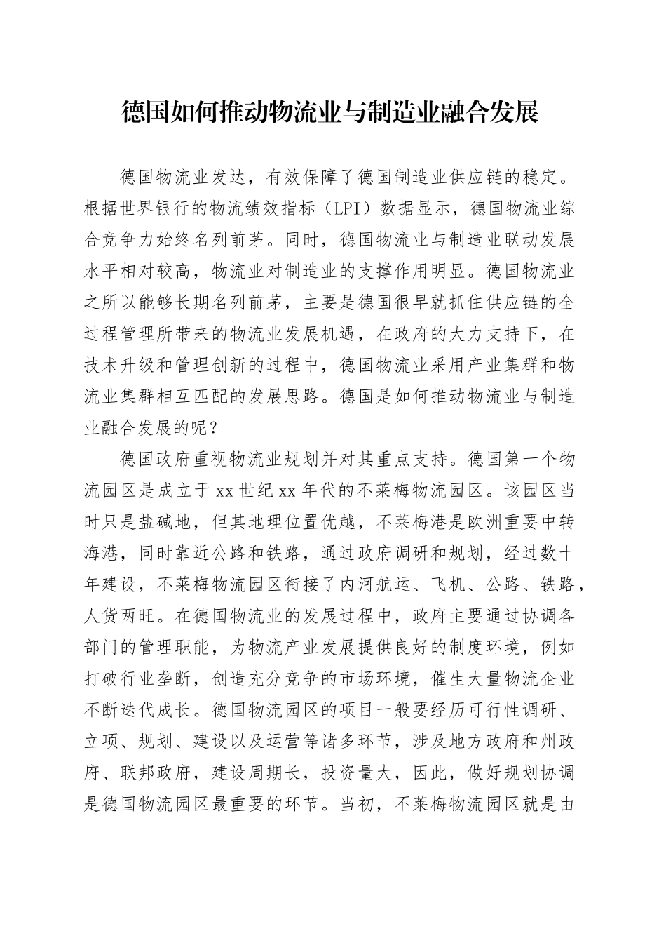 德国如何推动物流业与制造业融合发展_第1页
