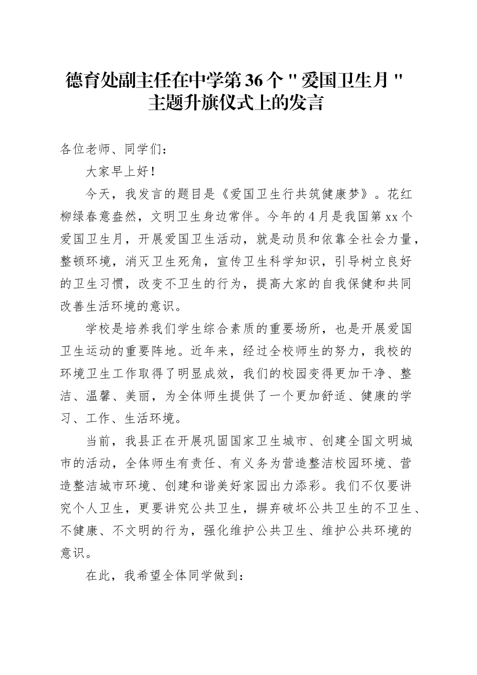 德育处副主任在中学第36个＂爱国卫生月＂主题升旗仪式上的发言_第1页