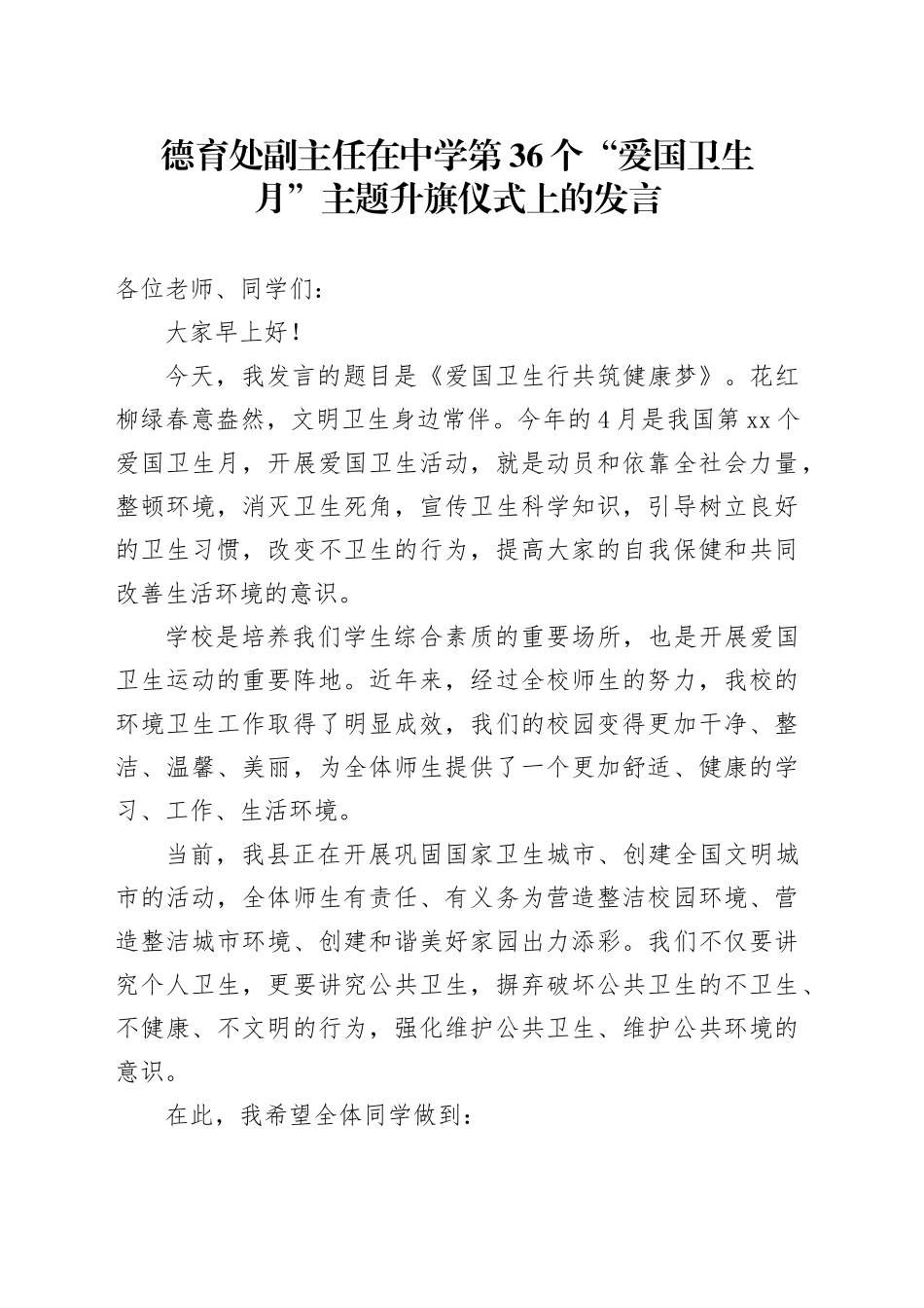 德育处副主任在中学第36个“爱国卫生月”主题升旗仪式上的发言_第1页