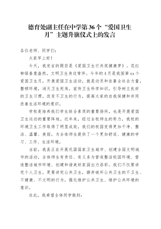 德育处副主任在中学第36个“爱国卫生月”主题升旗仪式上的发言