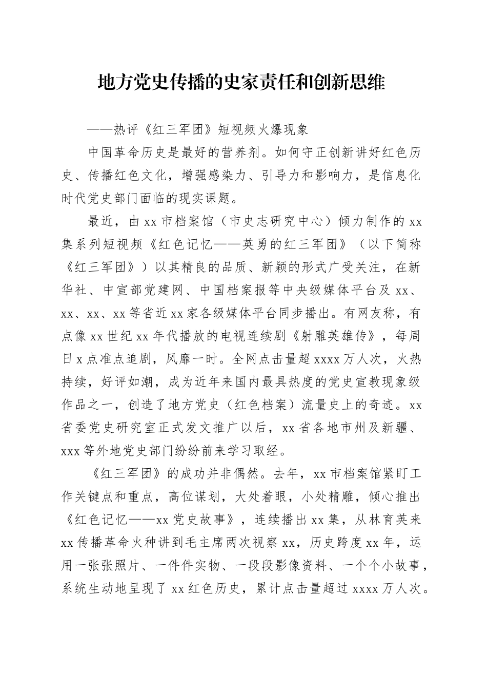 地方党史传播的史家责任和创新思维_第1页