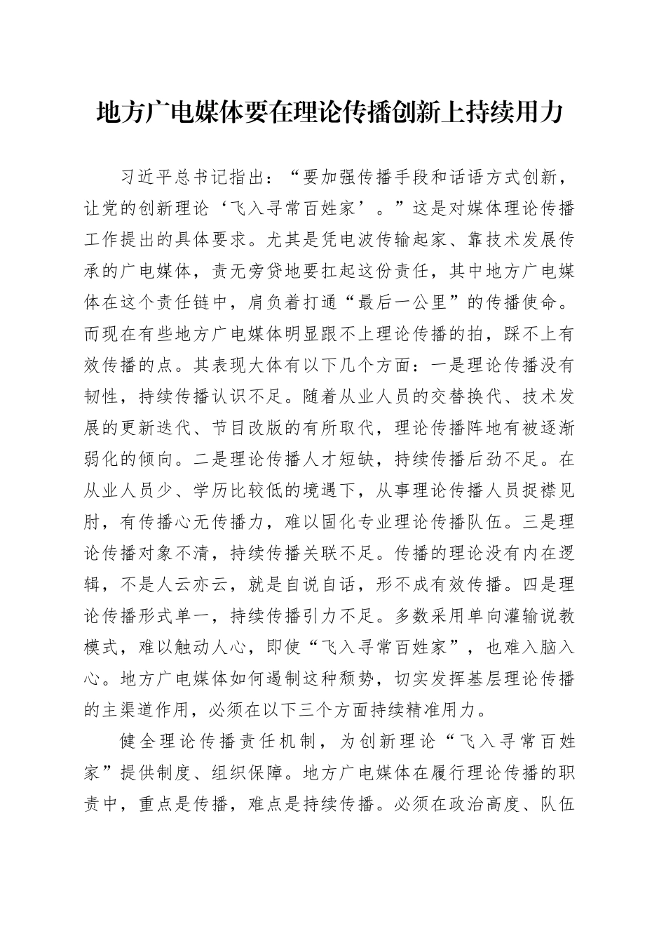地方广电媒体要在理论传播创新上持续用力_第1页