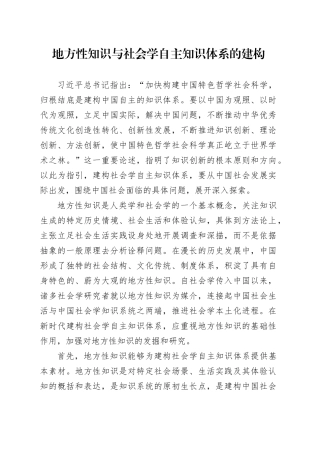 地方性知识与社会学自主知识体系的建构